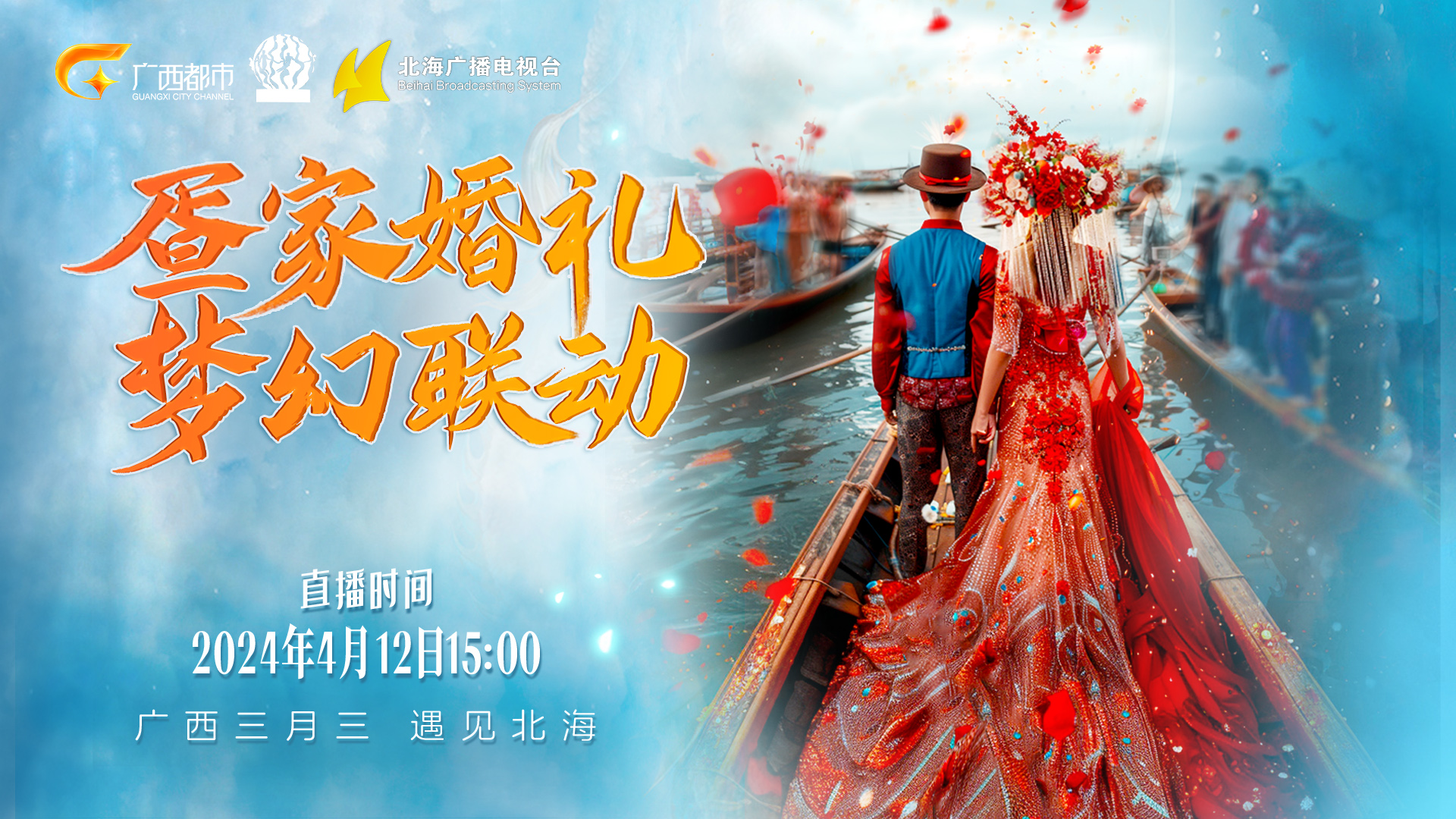 廣西三月三遇見北海——疍家婚禮“夢幻聯動”